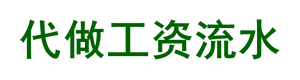 银行流水代做-制作银行流水-代做工资流水